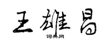 曾庆福王雄昌行书个性签名怎么写