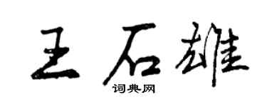 曾庆福王石雄行书个性签名怎么写