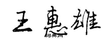 曾庆福王惠雄行书个性签名怎么写