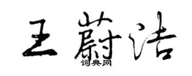 曾庆福王蔚洁行书个性签名怎么写