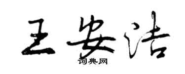 曾庆福王安洁行书个性签名怎么写