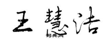 曾庆福王慧洁行书个性签名怎么写