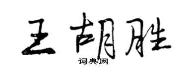 曾庆福王胡胜行书个性签名怎么写