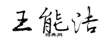 曾庆福王能洁行书个性签名怎么写