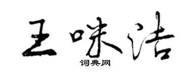 曾庆福王咪洁行书个性签名怎么写