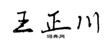曾庆福王正川行书个性签名怎么写