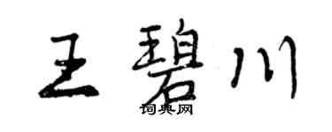 曾庆福王碧川行书个性签名怎么写