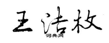 曾庆福王洁枚行书个性签名怎么写