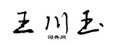 曾庆福王川玉行书个性签名怎么写