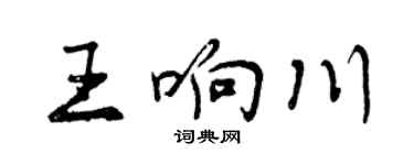 曾庆福王响川行书个性签名怎么写