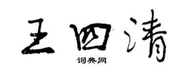 曾庆福王四清行书个性签名怎么写