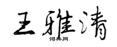 曾庆福王雅清行书个性签名怎么写
