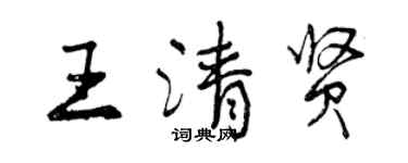曾庆福王清贤行书个性签名怎么写