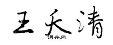 曾庆福王夭清行书个性签名怎么写