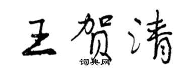 曾庆福王贺清行书个性签名怎么写