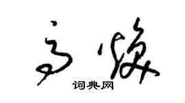 梁锦英高焕草书个性签名怎么写