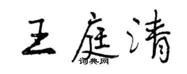 曾庆福王庭清行书个性签名怎么写
