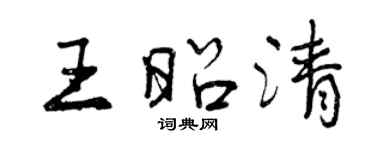 曾庆福王昭清行书个性签名怎么写