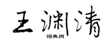 曾庆福王渊清行书个性签名怎么写