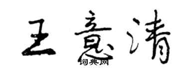 曾庆福王意清行书个性签名怎么写