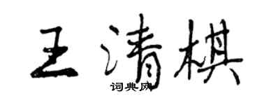曾庆福王清棋行书个性签名怎么写
