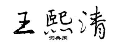 曾庆福王熙清行书个性签名怎么写
