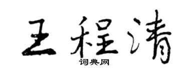 曾庆福王程清行书个性签名怎么写
