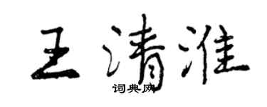 曾庆福王清淮行书个性签名怎么写