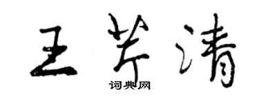 曾庆福王芹清行书个性签名怎么写