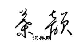 梁锦英叶韵草书个性签名怎么写
