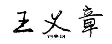 曾庆福王义章行书个性签名怎么写