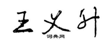曾庆福王义升行书个性签名怎么写