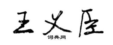 曾庆福王义臣行书个性签名怎么写