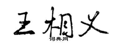 曾庆福王相义行书个性签名怎么写