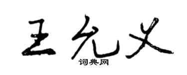 曾庆福王允义行书个性签名怎么写