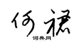 梁锦英何裙草书个性签名怎么写