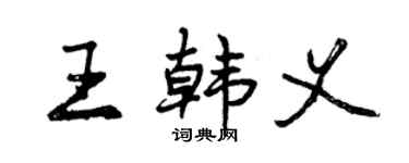 曾庆福王韩义行书个性签名怎么写