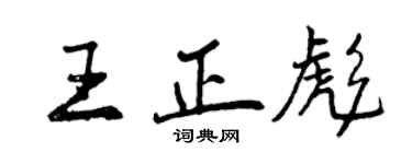 曾庆福王正彪行书个性签名怎么写