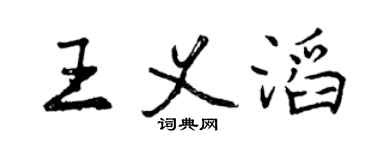 曾庆福王义滔行书个性签名怎么写