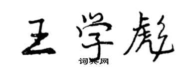 曾庆福王学彪行书个性签名怎么写