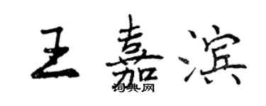 曾庆福王嘉滨行书个性签名怎么写