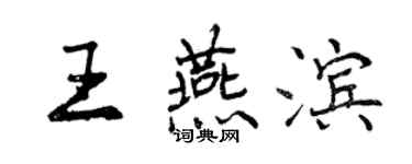 曾庆福王燕滨行书个性签名怎么写