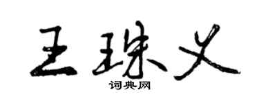 曾庆福王珠义行书个性签名怎么写