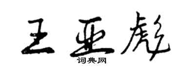 曾庆福王亚彪行书个性签名怎么写