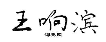 曾庆福王响滨行书个性签名怎么写