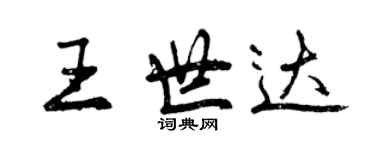 曾庆福王世达行书个性签名怎么写