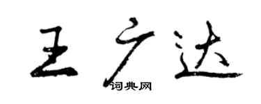 曾庆福王广达行书个性签名怎么写