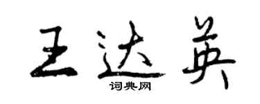 曾庆福王达英行书个性签名怎么写
