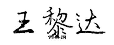 曾庆福王黎达行书个性签名怎么写
