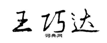 曾庆福王巧达行书个性签名怎么写